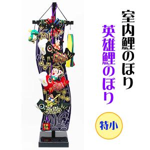 室内鯉のぼり 英雄鯉のぼり 特小 ちりめん細工 三太郎 五月人形