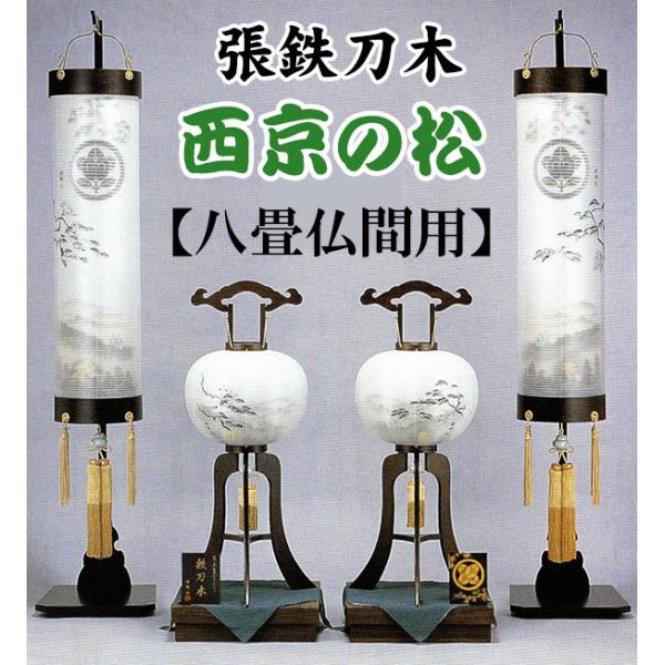 盆提灯 家紋入り 絹張 張鉄刀木 西京の松 ８畳用 提灯セット 家紋無料 木製スタンド付き モダン ...