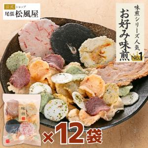 箱売りせんべい 煎餅 松風屋 送料無料 ギフト おつまみ おせんべい 煎餅 徳用 12袋入り お返し  566906-B-M-箱売り お好み味煎｜松風屋公式ネットショップ