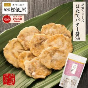 せんべい お返し お菓子 煎餅 松風屋 ギフト おつまみ お煎餅 プチギフト 新味煎 姿煎 お菓子 爆買 568540-M-ほたてバター醤油