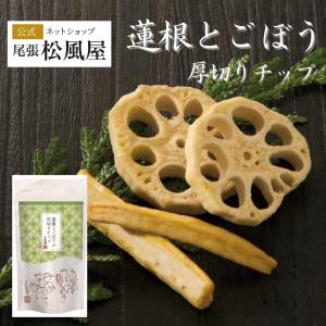 父の日 せんべい 松風屋 煎餅 ギフト おつまみ お煎餅 お返し 新味煎 野菜せんべい  566977-M-蓮根とごぼうの厚切りチップ｜松風屋公式ネットショップ