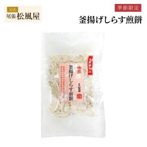 季節限定 せんべい 煎餅 おつまみ おせんべい お返し 味煎 せんべい しらす お菓子  566322-M-釜揚げしらす煎餅