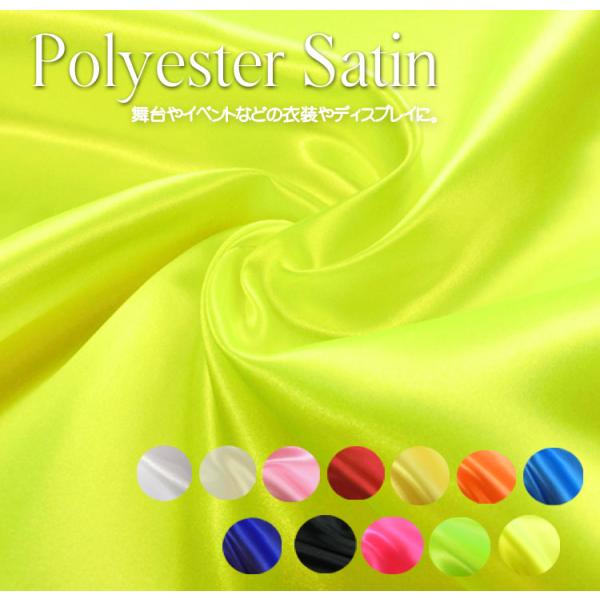 舞台やイベント衣装などに ポリエステルサテン