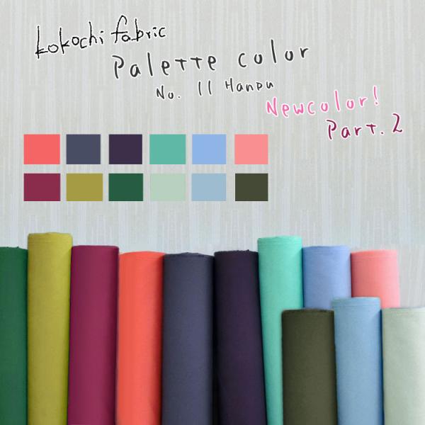 ｋｏｋｏｃｈｉ ｆａｂｒｉｃ パレットカラー１１号ハンプ ＭＵＪＩ Ｎｅｗ Ｃｏｌｏｒ＊Ｐａｒｔ２ ...