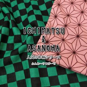 ダブルガーゼで登場！人気の和柄シリーズ〜ＩＣＨＩＭＡＴＳＵ＆ＡＳＡＮＯＨＡ〜（市松＆麻の葉） ふんわ〜りＷガーゼ