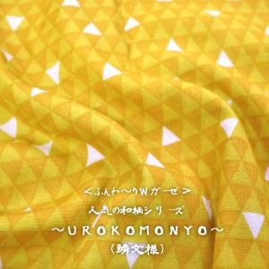 ダブルガーゼで登場！人気の和柄シリーズ〜ＵＲＯＫＯＭＯＮＹＯ〜（鱗文様）