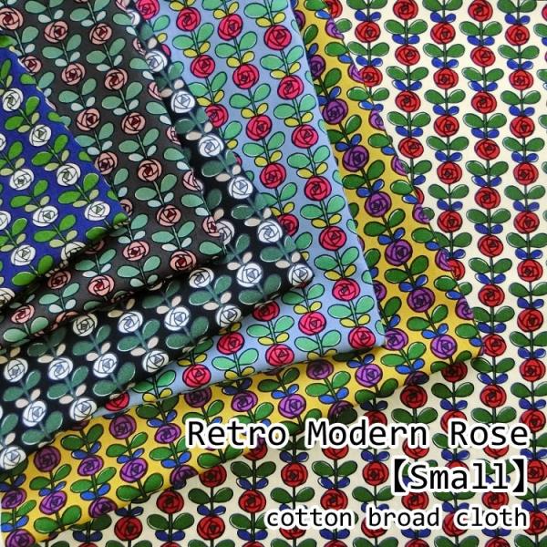 Ｒｅｔｒｏ Ｍｏｄｅｒｎ Ｒｏｓｅ【Ｓｍａｌｌ】（レトロモダンローズ＊スモール）ブロードプリント生地