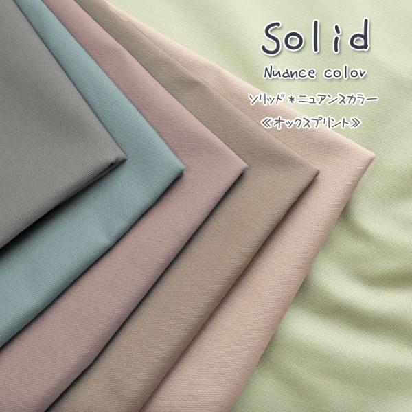Ｓｗｅｅｔ ｎｕａｎｃｅ（スイートニュアンス）『Ｓｏｌｉｄ ソリッド』オックスプリント生地