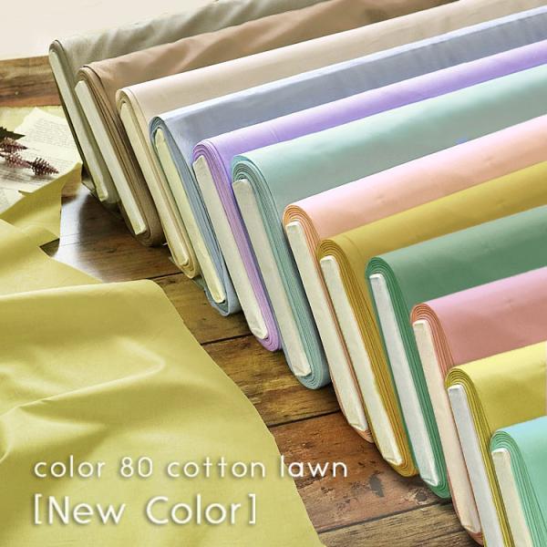 カラー８０綿ローンＮｅｗ Ｃｏｌｏｒ【エンジェルシルケット加工】