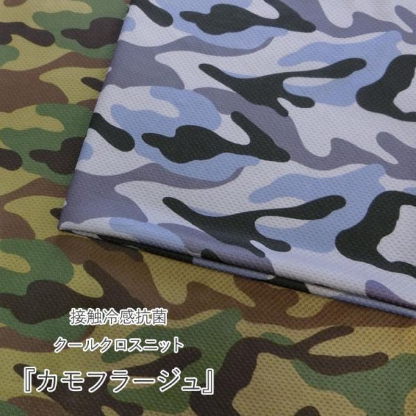 接触冷感抗菌Ｃｏｏｌ Ｃｌｏｔｈ Ｋｎｉｔ（クールクロスニット）『Ｃａｍｏｕｆｌａｇｅ（カモフラージ...