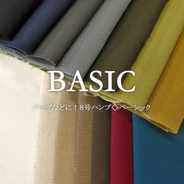 バッグなどに！８号ハンプ◇ベーシック≪ＢＡＳＩＣ≫