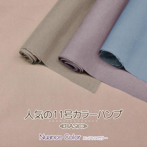 ☆レシピあります☆ ＊ニュアンスカラー＊　１１号カラーハンプ生地 ＢＡＳＩＣ バッグ作りにおすすめ