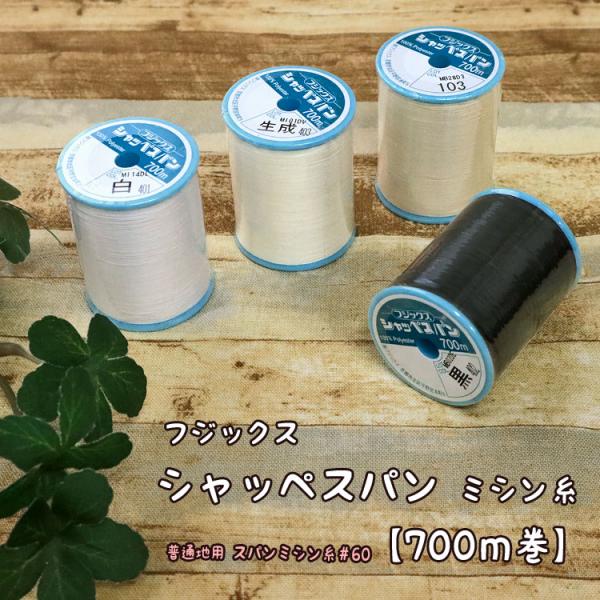 【大巻き】フジックス シャッペスパンミシン糸＃６０/７００ｍ巻【普通地用】