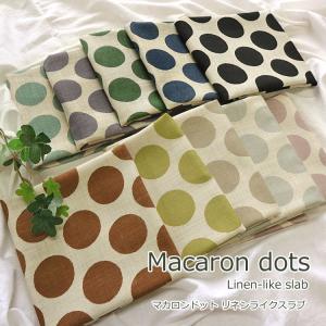 Ｍａｃａｒｏｎ ｄｏｔｓＬｉｎｅｎ ｌｉｋｅ Ｓｌａｂ（マカロンドット リネンライクスラブ）
