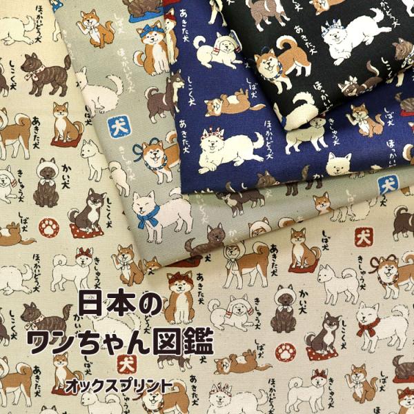 日本のワンちゃん図鑑 オックスプリント生地