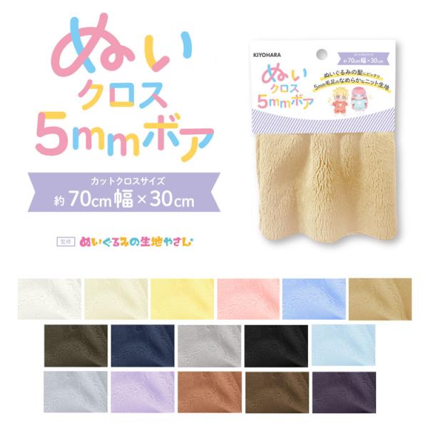 【約５ｍｍ毛足が登場】『ぬいクロス５ｍｍボア』ぬいぐるみ作りに最適！※約７０ｃｍ幅×３０ｃｍのカット...