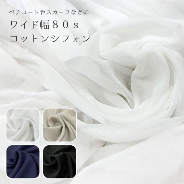 ペチコートやスカーフなどに!!ワイド幅 ８０ｓコットンシフォン