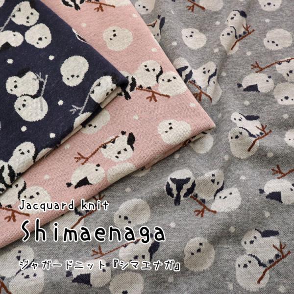 Ｓｈｉｍａｅｎａｇａ（シマエナガ）ジャガードニット生地