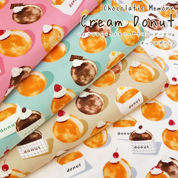 Ｃｈｏｃｏｌａｔｉｃ Ｍｅｍｏｒｙ Ｃｒｅａｍ Ｄｏｎｕｔ（ショコラティックメモリー『クリームドーナ...
