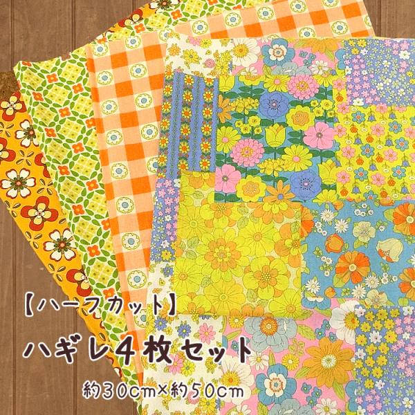 【ハーフカット】ハギレ４枚セット【約３０ｃｍ×約５０ｃｍ】[20L]（25-0929-300）