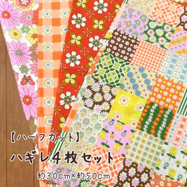 【ハーフカット】ハギレ４枚セット【約３０ｃｍ×約５０ｃｍ】[20L]（25-0929-301）
