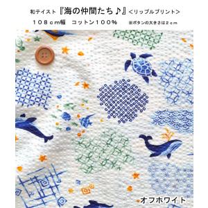 和テイスト『海の仲間たち♪』リップルプリントの詳細画像1