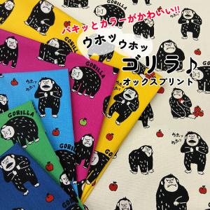 パキッとカラーがかわいい！！ ウホッウホッ◇ゴリラ♪ オックスプリント生地