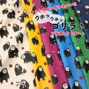 【丸巻き発送】【ツヤ消しラミネート】パキッとカラーがかわいい！！ ウホッウホッ◇ゴリラ♪ オックスプリント