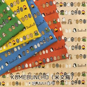 ＫＯＭＥＢＵＮＣＨＯ（米文鳥）１０番キャンバス生地｜服地・布地のマツケ ヤフー店