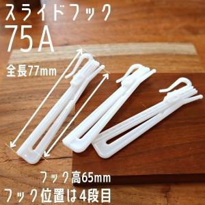 カーテンフック 75A アジャスターフック ス...の詳細画像1