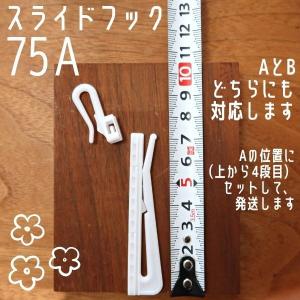 カーテンフック 75A アジャスターフック ス...の詳細画像2