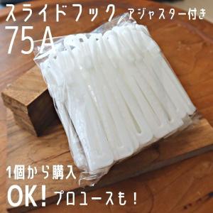カーテンフック 75A アジャスターフック ス...の詳細画像3