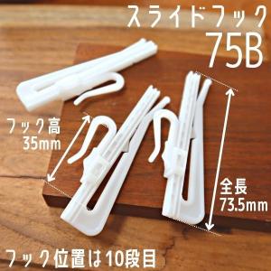 カーテンフック 75B アジャスターフック ス...の詳細画像1