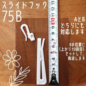 カーテンフック 75B アジャスターフック ス...の詳細画像2