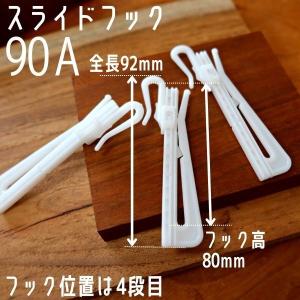カーテンフック 90A アジャスターフック ス...の詳細画像1
