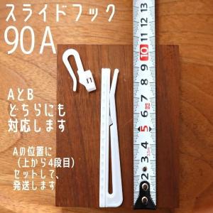 カーテンフック 90A アジャスターフック ス...の詳細画像2
