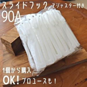カーテンフック 90A アジャスターフック ス...の詳細画像3