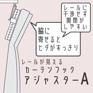 カーテンフック 90A アジャスターフック ス...の詳細画像4