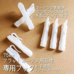 専用挿し込みフック フラットカーテン芯地 75...の詳細画像1