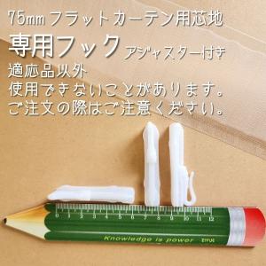 専用挿し込みフック フラットカーテン芯地 75...の詳細画像2
