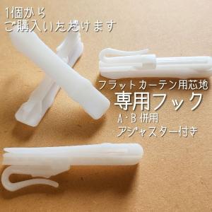 専用挿し込みフック フラットカーテン芯地 75...の詳細画像3