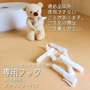専用挿し込みフック フラットカーテン芯地 75...の詳細画像4