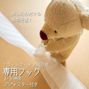 専用挿し込みフック フラットカーテン芯地 75...の詳細画像5