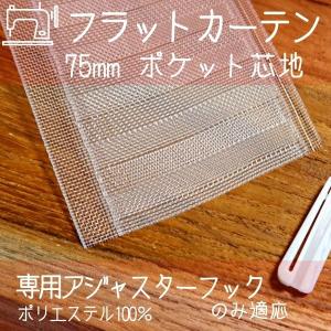 フラットカーテン芯地 ポケット芯  挟み込みタイプ カーテンテープ 縫製資材 75 カーテン 縫製 75芯 75mm カーテン 業務用 プロユース 手作り 10cm単位