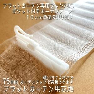 フラットカーテン芯地 ポケット芯 専用挿し込み...の詳細画像5