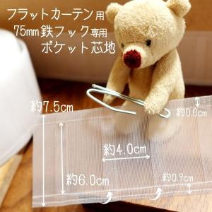 フラットカーテン芯地 ポケット芯 カーテンテー...の詳細画像1