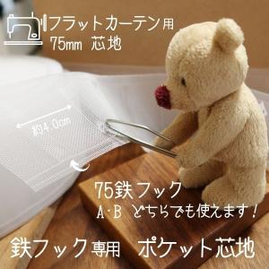フラットカーテン芯地 ポケット芯 カーテンテー...の詳細画像3