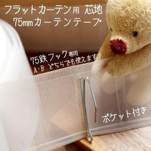 フラットカーテン芯地 ポケット芯 カーテンテー...の詳細画像4