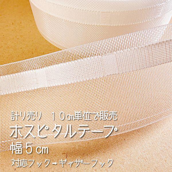 ホスピタルテープ 吊り下げカーテン芯地 カーテンテープ　病院福祉施設芯地 50mm  縫製資材 芯地...