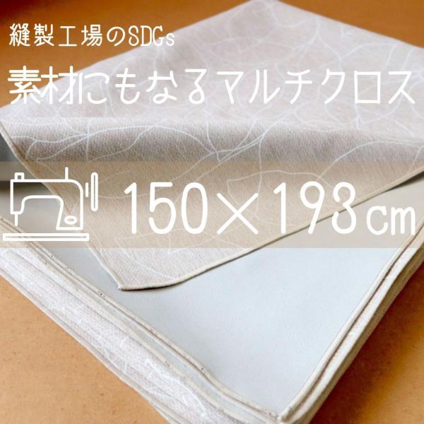 マルチクロス インテリア テーブルクロス 生地 カバー マルチカバー  ファブリック 布 ナチュラル...